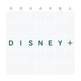Disney+ 見放題・配信終了カレンダー