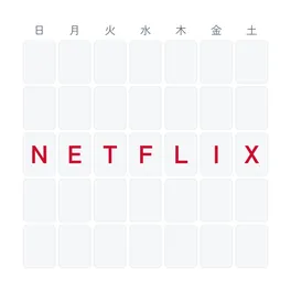 Netflix 見放題・配信終了カレンダー