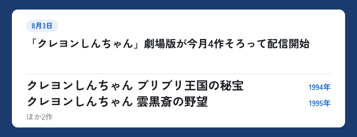 8月3日:「クレヨンしんちゃん」劇場版が今月4作そろって配信開始。クレヨンしんちゃん ブリブリ王国の秘宝(1994年)、クレヨンしんちゃん 雲黒斎の野望(1995年)ほか2作