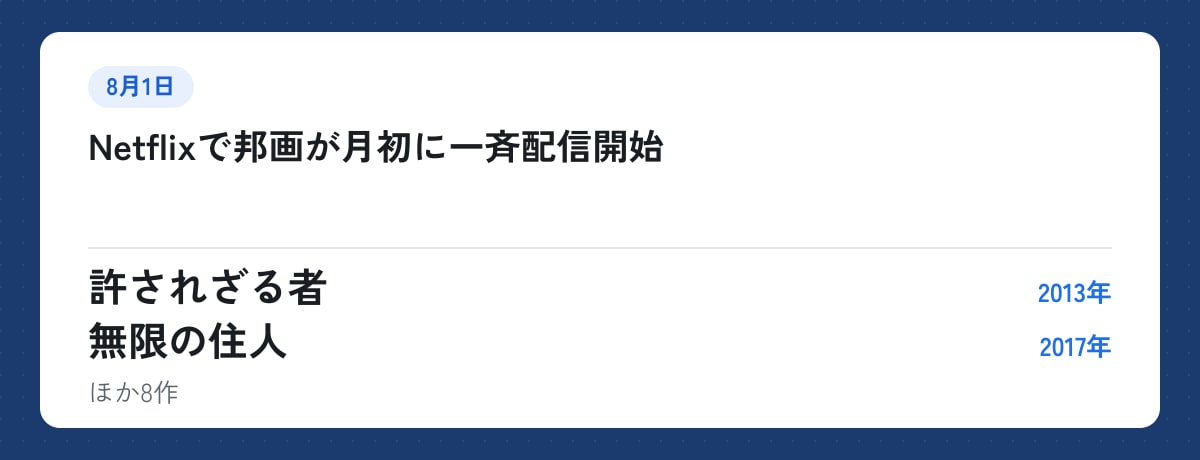 8月1日:Netflixで邦画が月初に一斉配信開始。許されざる者(2013年)、無限の住人(2017年)ほか8作