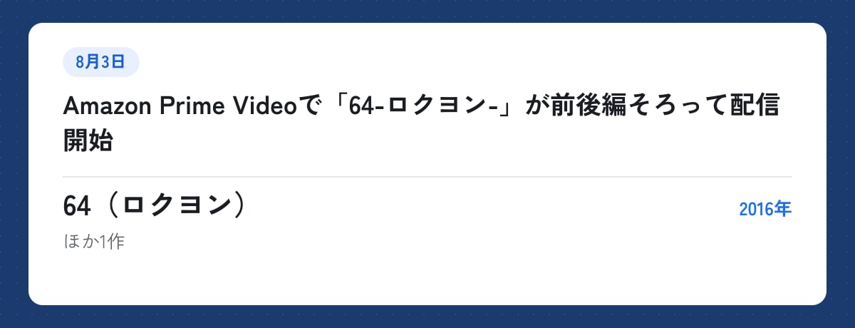 8月3日:Amazon Prime Videoで「64-ロクヨン-」が前後編そろって配信開始。64(ロクヨン)(2016年)ほか1作