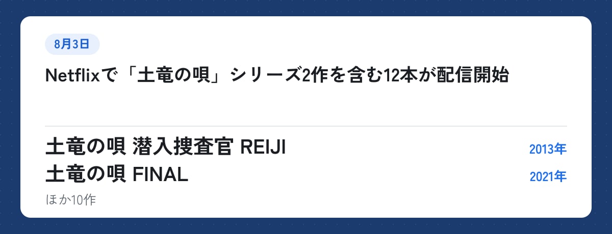 8月3日:Netflixで「土竜の唄」シリーズ2作を含む12本が配信開始。土竜の唄 潜入捜査官 REIJI(2013年)、土竜の唄 FINAL(2021年)ほか10作