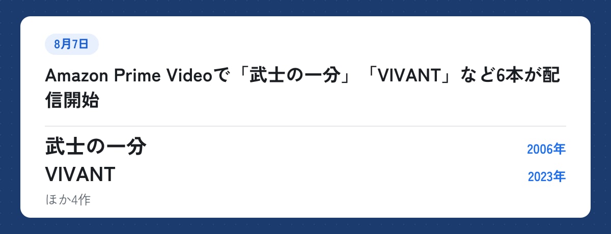 8月7日:Amazon Prime Videoで「武士の一分」「VIVANT」など6本が配信開始。武士の一分(2006年)、VIVANT(2023年)ほか4作