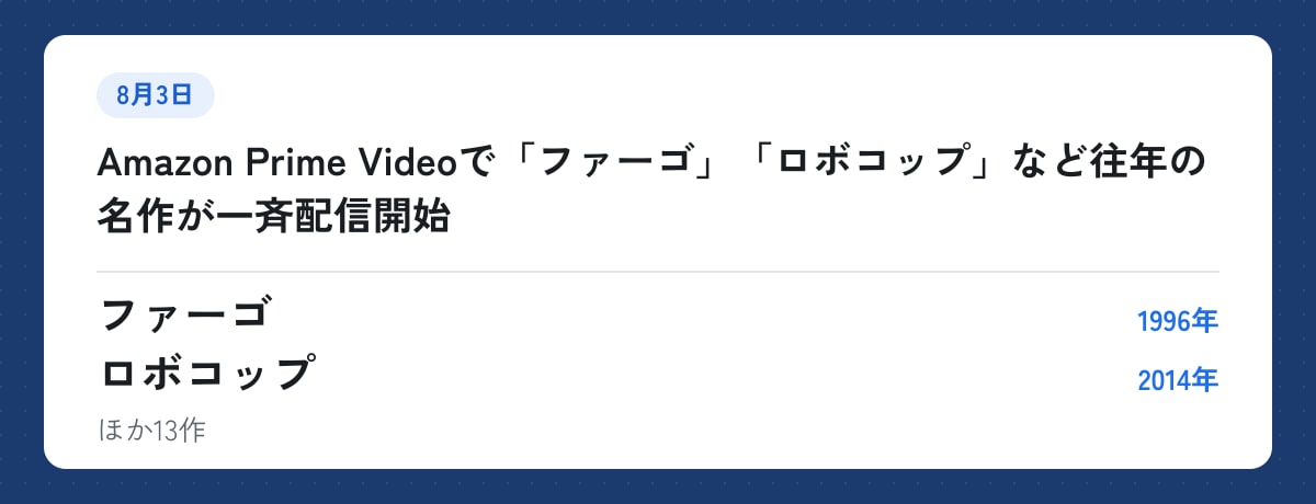 8月3日:Amazon Prime Videoで「ファーゴ」「ロボコップ」など往年の名作が一斉配信開始。ファーゴ(1996年)、ロボコップ(2014年)ほか13作