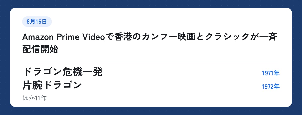 8月16日:Amazon Prime Videoで香港のカンフー映画とクラシックが一斉配信開始。ドラゴン危機一発(1971年)、片腕ドラゴン(1972年)ほか11作