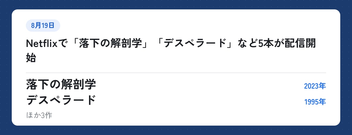 8月19日:Netflixで「落下の解剖学」「デスペラード」など5本が配信開始。落下の解剖学(2023年)、デスペラード(1995年)ほか3作