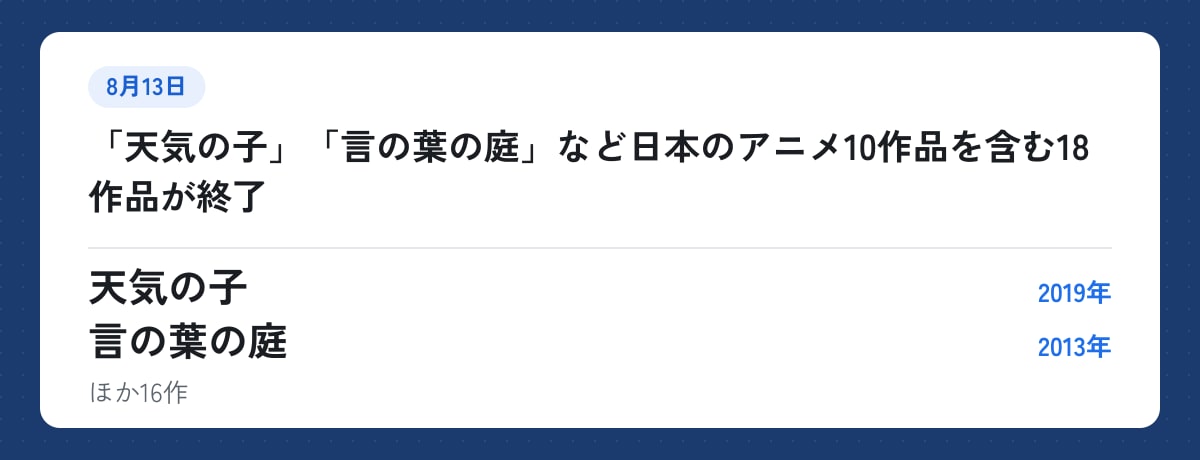8月13日:「天気の子」「言の葉の庭」など日本のアニメ10作品を含む18作品が終了。天気の子(2019年)、言の葉の庭(2013年)ほか16作