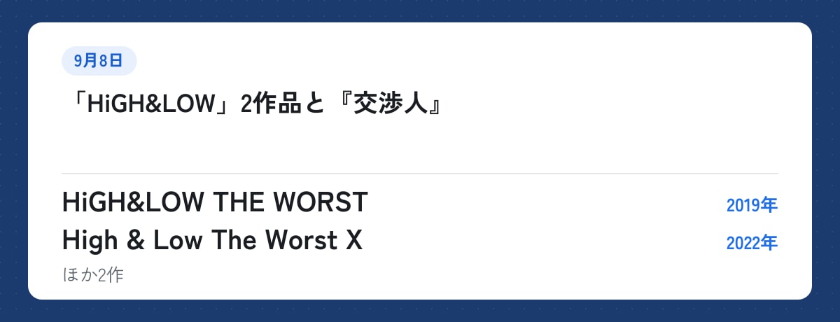 9月8日:「HiGH&LOW」2作品と『交渉人』。HiGH&LOW THE WORST(2019年)、High & Low The Worst X(2022年)ほか2作