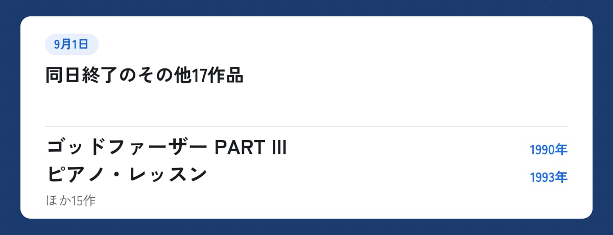 同日終了のその他17作品。ゴッドファーザー PART III(1990年)、ピアノ・レッスン(1993年)ほか15作