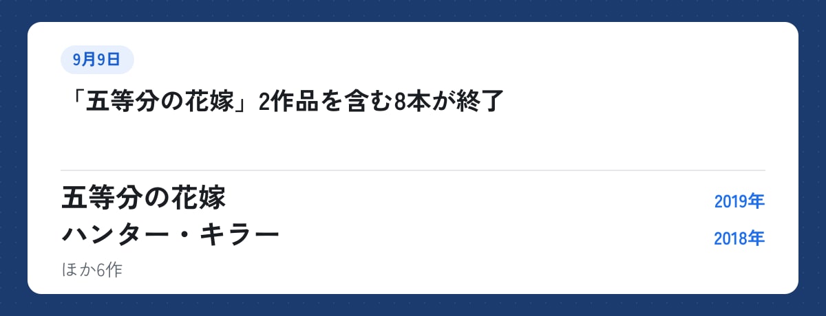 9月9日:「五等分の花嫁」2作品を含む8本が終了。五等分の花嫁(2019年)、ハンター・キラー(2018年)ほか6作