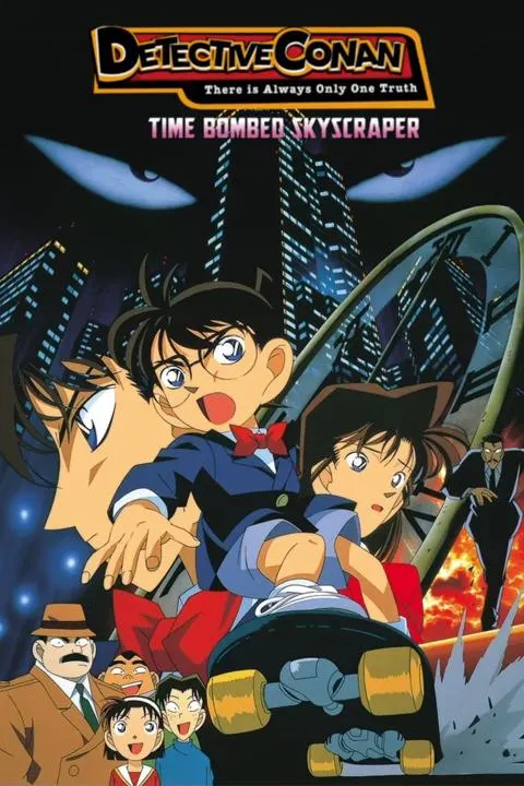 名探偵コナン 時計じかけの摩天楼（1997年）