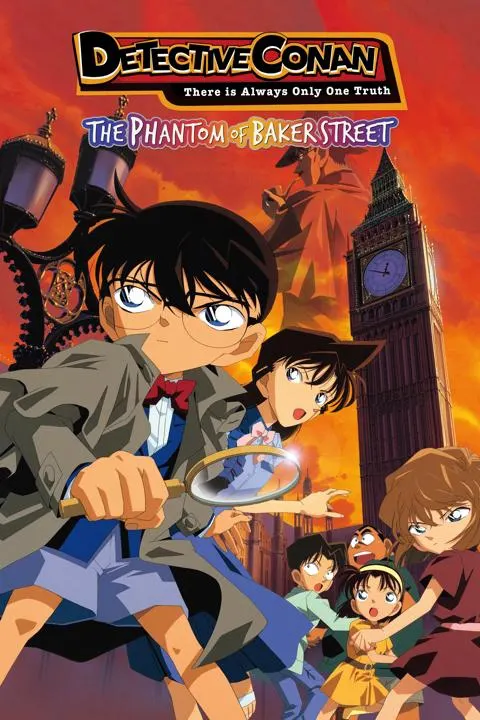 名探偵コナン ベイカー街の亡霊（2002年）