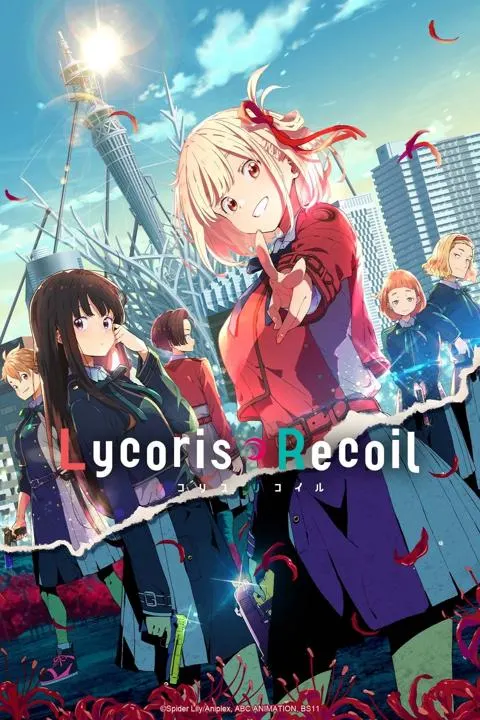 リコリス・リコイル（2022年）