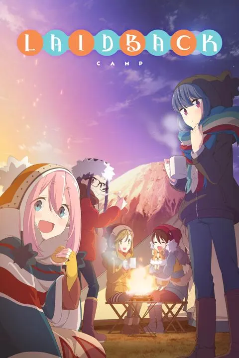 ゆるキャン△（2018年）