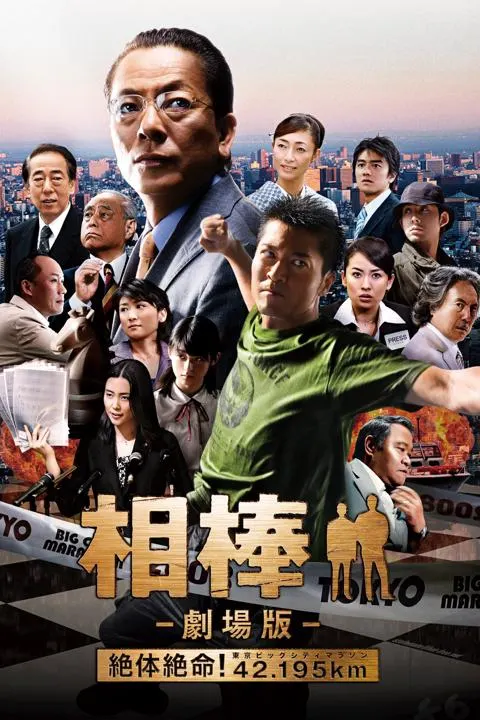 相棒 -劇場版- 絶体絶命! 42.195km 東京ビッグシティマラソン(2008年)