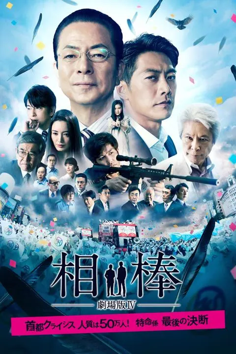 相棒 -劇場版IV- 首都クライシス 人質は50万人! 特命係 最後の決断(2017年)