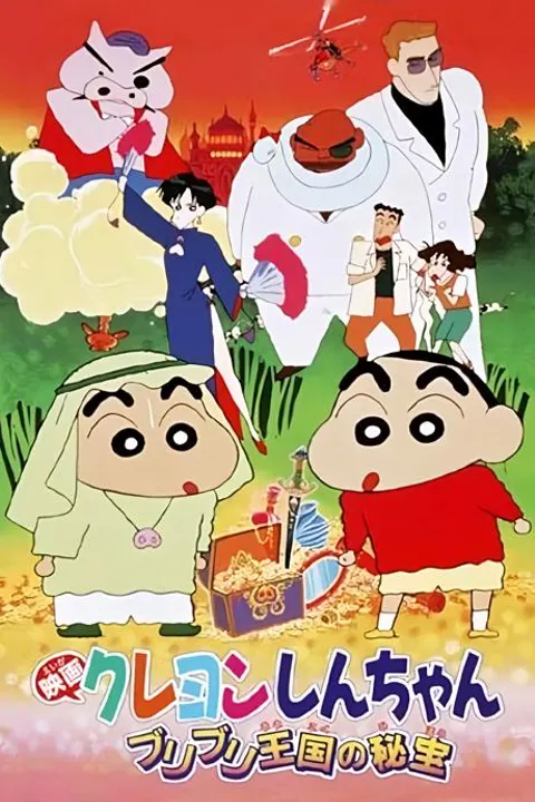 クレヨンしんちゃん ブリブリ王国の秘宝（1994年）