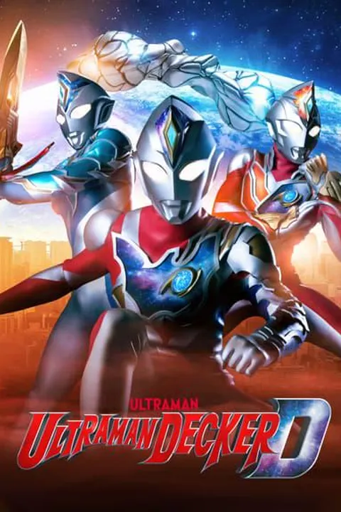 ウルトラマンデッカー（2022年）