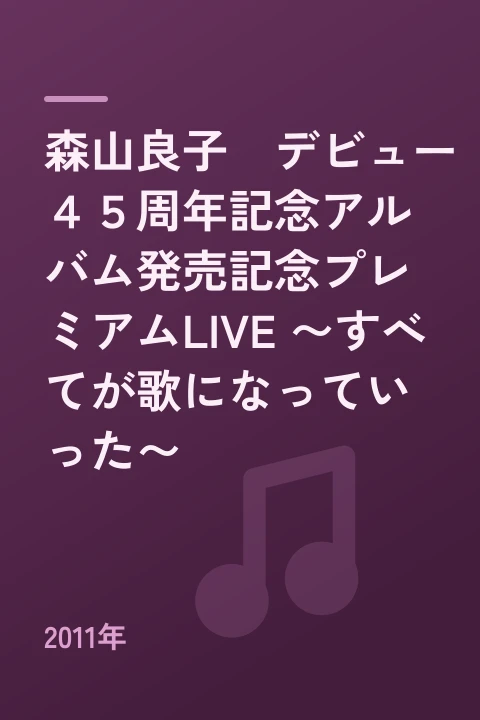 森山良子 デビュー45周年記念アルバム発売記念プレミアムLIVE ~すべてが歌になっていった~(2011年)
