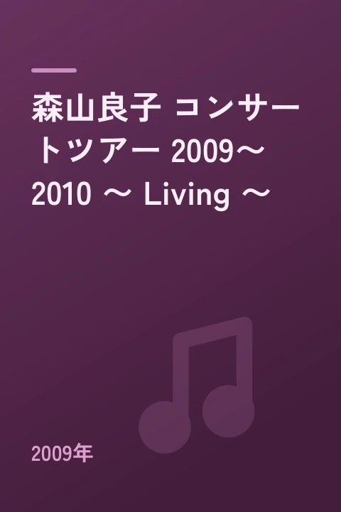 森山良子 コンサートツアー 2009〜2010 〜 Living 〜(2009年)