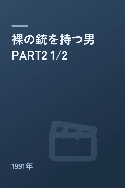 裸の銃を持つ男 PART2 1/2(1991年)