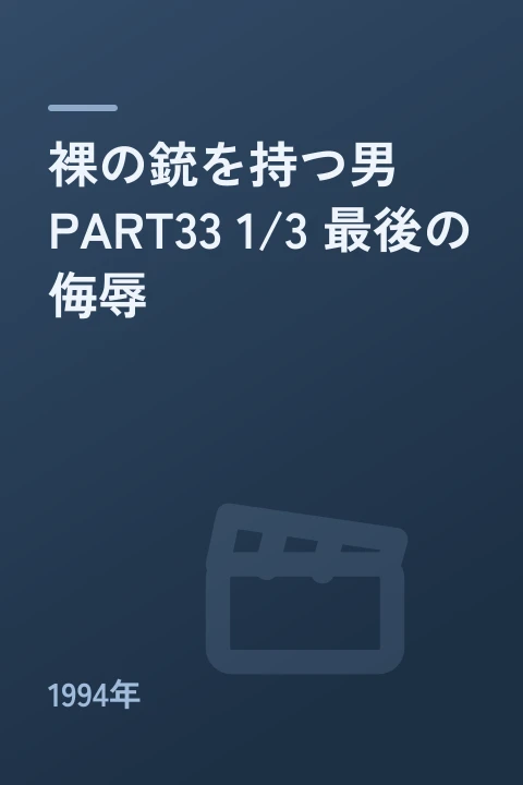 裸の銃を持つ男 PART33 1/3 最後の侮辱(1994年)