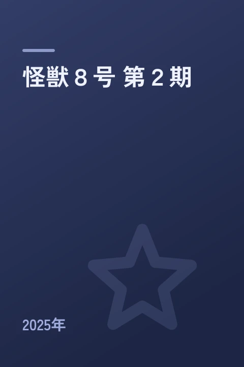 怪獣８号 第２期（2025年）