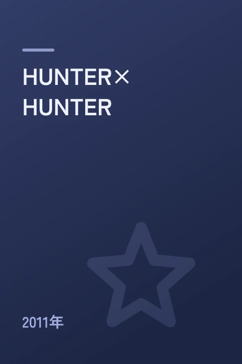 HUNTER×HUNTER(2011年)