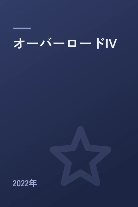 オーバーロードIV(2022年)