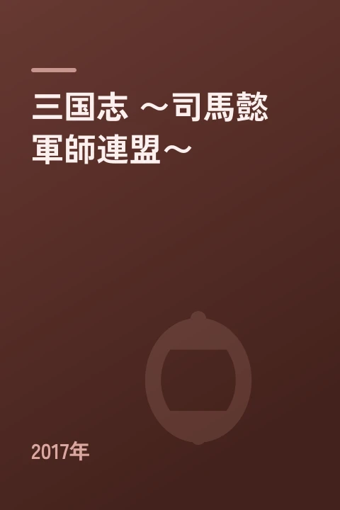 三国志 ~司馬懿 軍師連盟~(2017年)