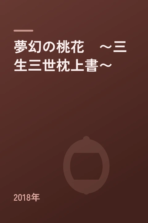 夢幻の桃花 ~三生三世枕上書~(2018年)
