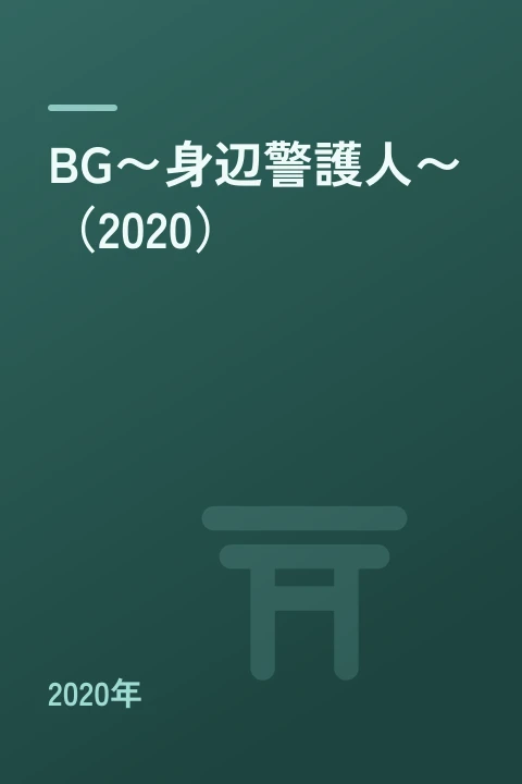 BG〜身辺警護人〜(2020)(2020年)