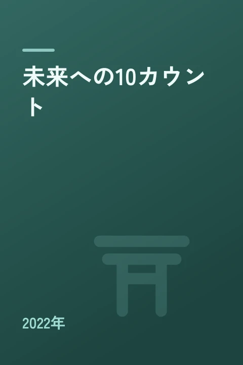 未来への10カウント(2022年)