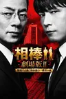 相棒 -劇場版II- 警視庁占拠! 特命係の一番長い夜