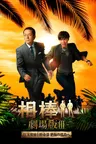 相棒 -劇場版III- 巨大密室！特命係 絶海の孤島へ