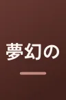 夢幻の桃花　～三生三世枕上書～