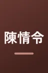 陳情令