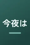 今夜はコの字で
