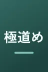 極道めし