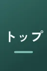 トップリーグ