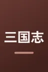 三国志 ～司馬懿 軍師連盟～
