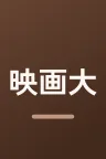 映画大好きポンポさん