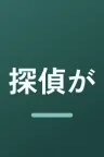 探偵が早すぎる～春のトリック返し祭り～