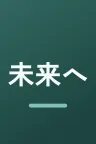 未来への10カウント
