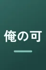 俺の可愛いはもうすぐ消費期限!?