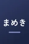 まめきちまめこニートの日常