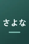 さよならの向う側