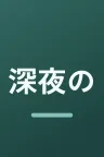 深夜のダメ恋図鑑
