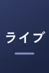 ライブ・スペクタクル「NARUTO-ナルト-」～うずまきナルト物語～