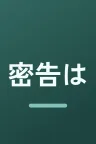 密告はうたう　警視庁監察ファイル